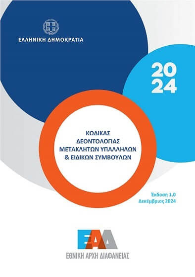 Κώδικας Δεοντολογίας Μετακλητών Υπαλλήλων και Ειδικών Συμβούλων
