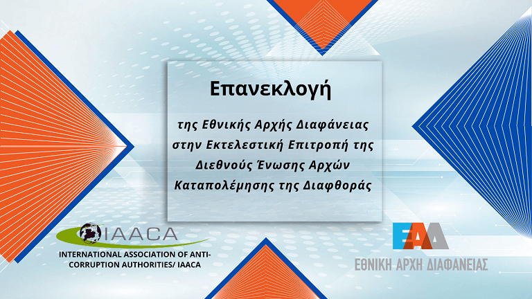 IAACA - NTA Επανεκλογή σε εκτελεστική επιτροπή