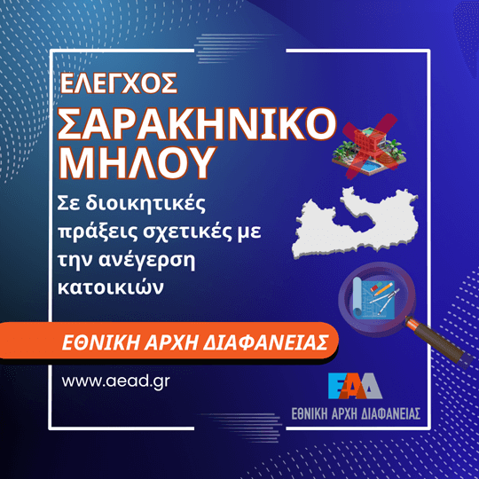 Έλεγχος Σαρακήνικο Μήλου