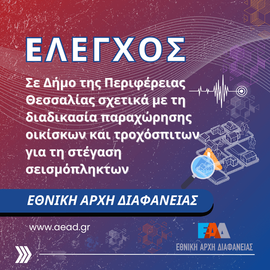 ΕΑΔ - Έλεγχος - Σεισμόπληκτοι - Θεσσαλία