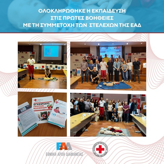 Ολοκληρώθηκε το Εκπαιδευτικό Πρόγραμμα στις Πρώτες Βοήθειες με τη συμμετοχή των στελεχών της ΕΑΔ 