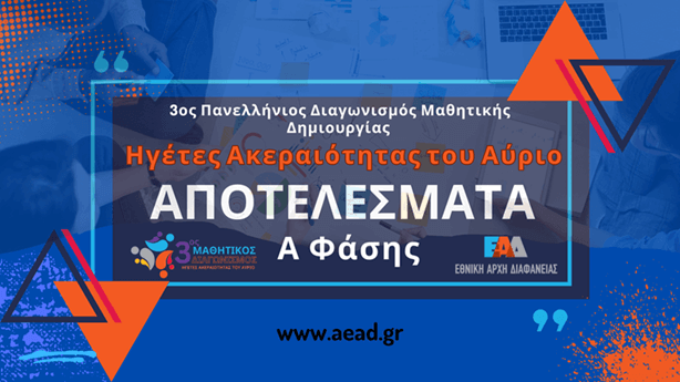 ΕΑΔ - Αποτελέσματα Ά φάσης μαθητικού διαγωνισμού