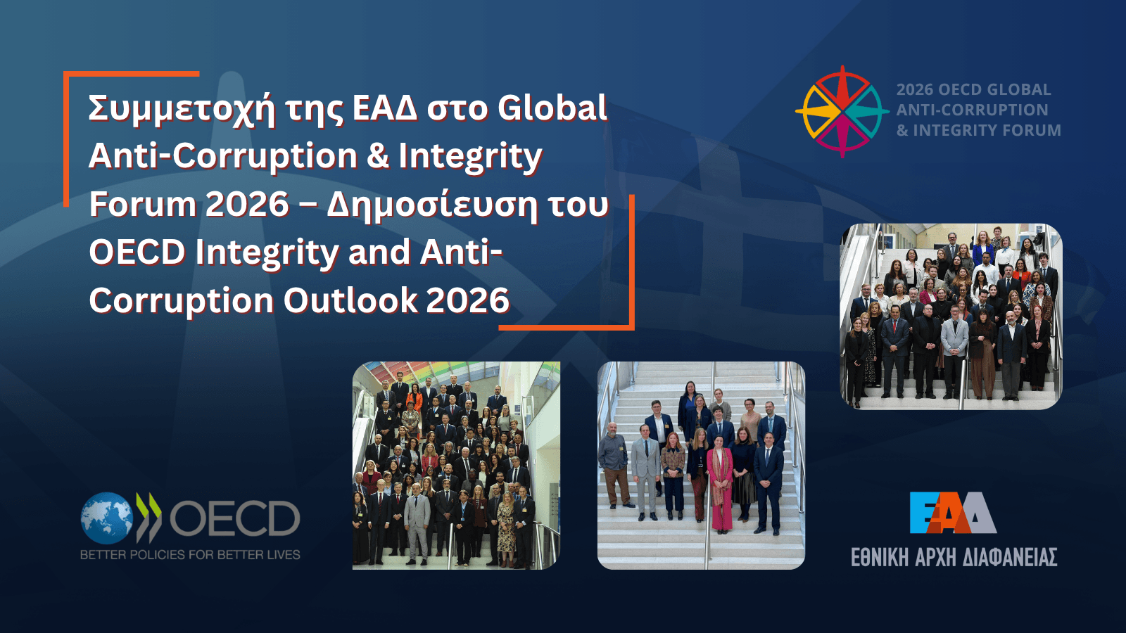 Συμμετοχή ΕΑΔ στο GACIF 2026 του ΟΟΣΑ