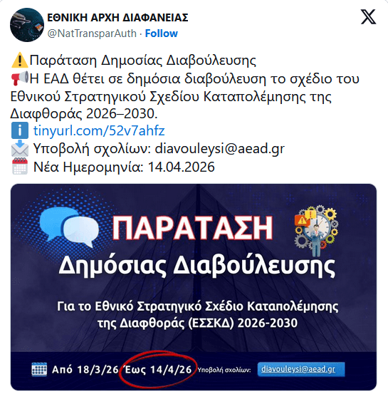ΕΑΔ: Παράταση Δημόσιας Διαβούλευσης ΕΣΣΚΔ 2026-2030