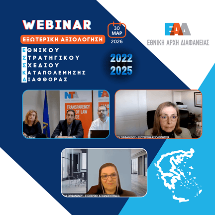 EAD -Webinar Εξωτερική Αξιολόγηση ΕΣΣΚΔ 2022-2025