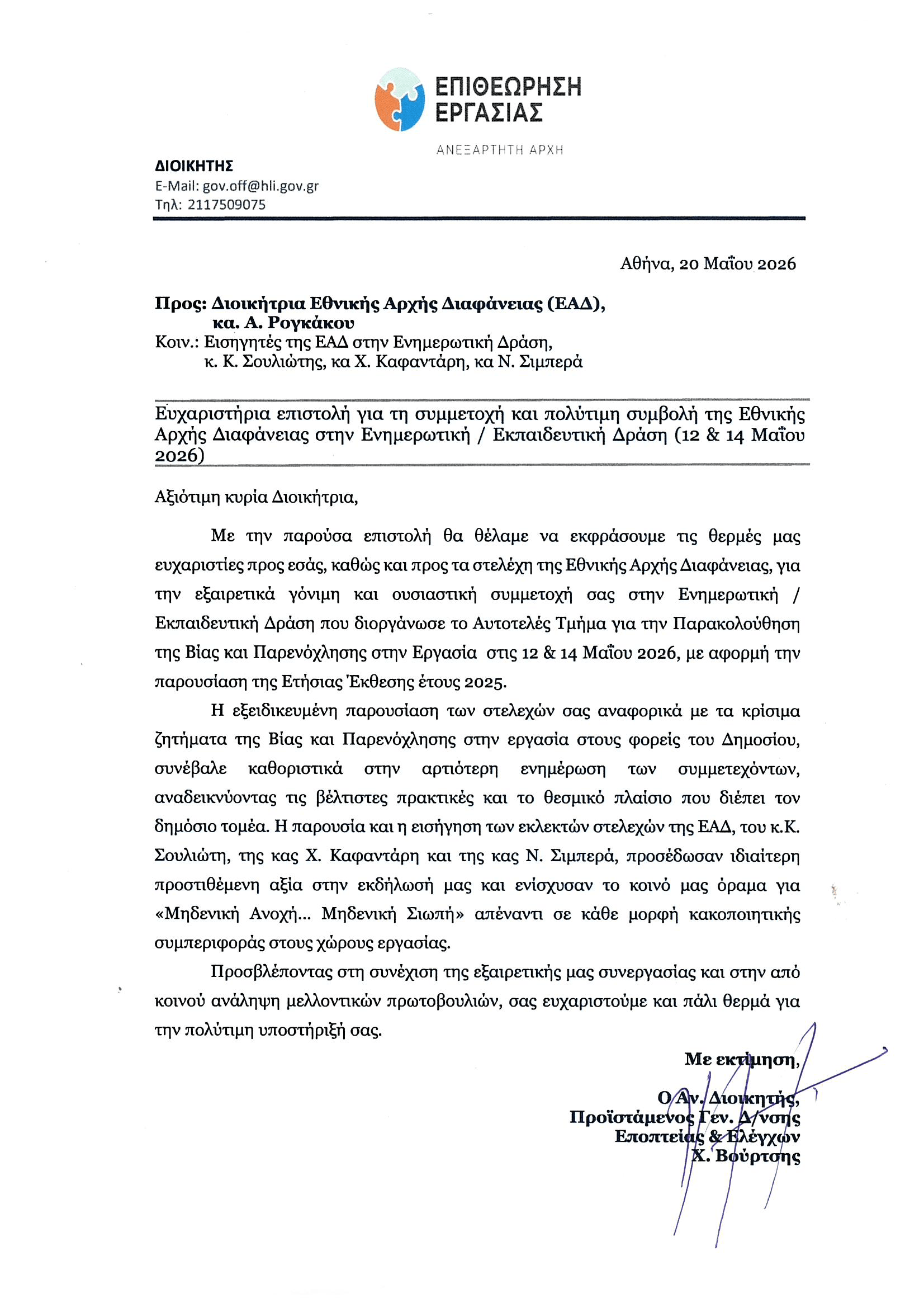 Epith Ergasias Efxaristiria Epistolh EAD