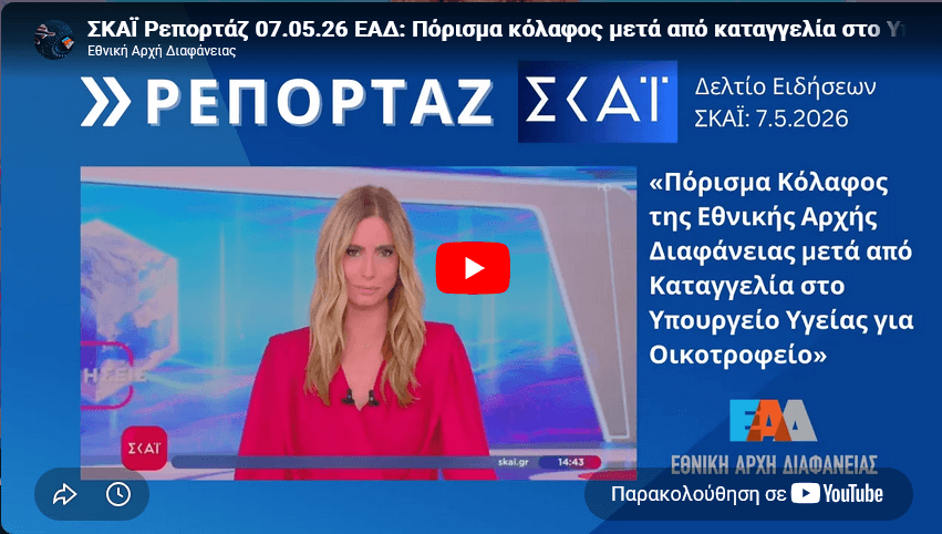 SKAI -Reportaz - oikotrofeio