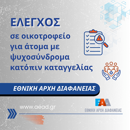 ΕΑΔ: Ελεγχος σε οικοτροφείο για άτομα με οργανικά ψυχοσύνδρομα νοσο Alzheimer και συναφείς διαταραχές 