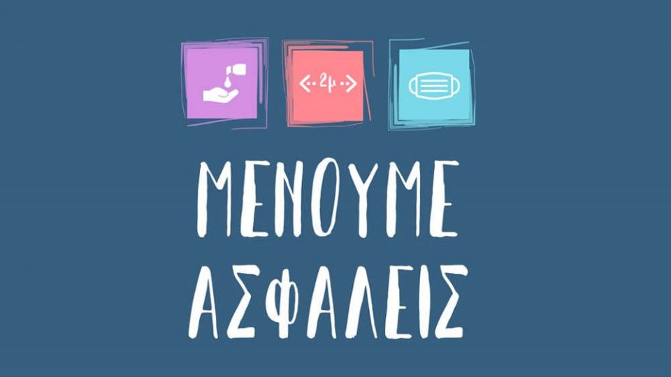 Μένουμε Ασφαλείς