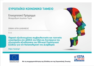 Ειδική Χρηματοδότηση ΕΣΠΑ - Παροχή εξειδικευμένης συμβουλευτικής